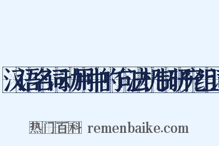 汉语名词动用中的句法机制研究组词是什么意思的图片